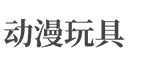 内蒙古自治区乌海市乌达区趋室通用零部件有限责任公司
